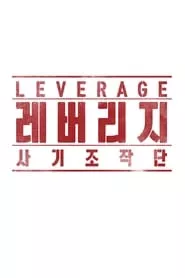 Leverage Season 1 Episode 2 (2019)